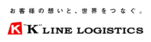 お客様の想いと、世界をつなぐ。 "K"LINE LOGISTICS